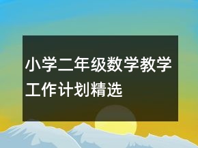 小學二年級數(shù)學教學工作計劃精選