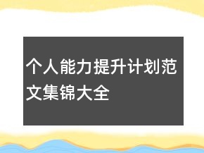 個人能力提升計劃范文集錦大全