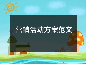 營銷活動方案范文