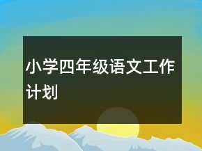 小學(xué)四年級語文工作計劃