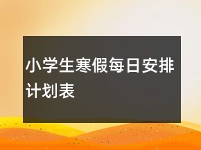 小學生寒假每日安排計劃表