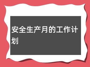 安全生產(chǎn)月的工作計(jì)劃
