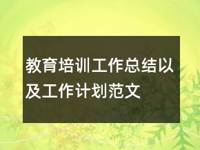 教育培訓(xùn)工作總結(jié)以及工作計劃范文
