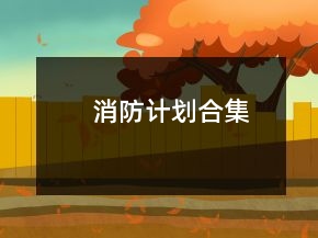 消防計(jì)劃合集