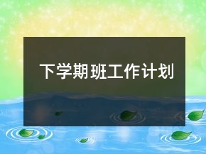 下學(xué)期班工作計劃