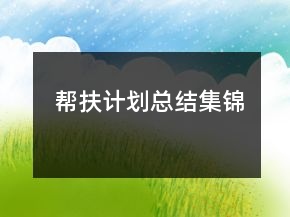 幫扶計(jì)劃總結(jié)集錦