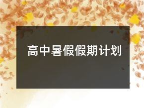 高中暑假假期計劃