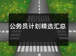 公務(wù)員計(jì)劃精選匯總