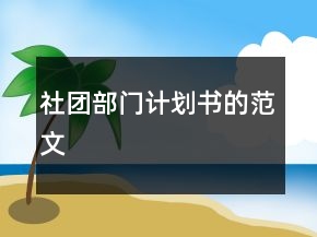 社團(tuán)部門計(jì)劃書的范文