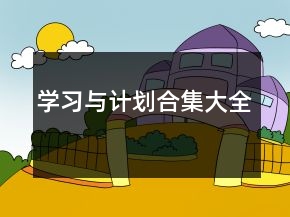 學(xué)習(xí)與計劃合集大全