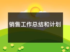 銷售工作總結(jié)和計劃