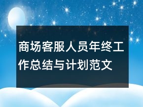 商場(chǎng)客服人員年終工作總結(jié)與計(jì)劃范文