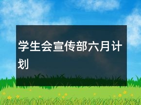 學(xué)生會(huì)宣傳部六月計(jì)劃
