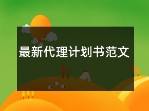 最新代理計劃書范文