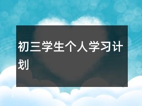 初三學生個人學習計劃