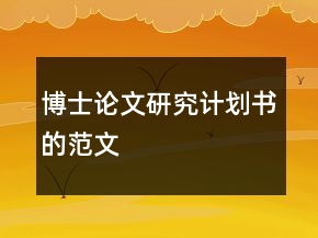 博士論文研究計(jì)劃書的范文