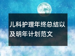兒科護(hù)理年終總結(jié)以及明年計劃范文