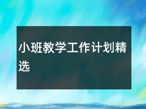 小班教學(xué)工作計劃精選