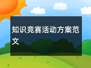 知識(shí)競(jìng)賽活動(dòng)方案范文