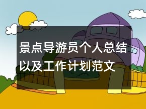 景點(diǎn)導(dǎo)游員個人總結(jié)以及工作計劃范文