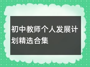 初中教師個(gè)人發(fā)展計(jì)劃精選合集