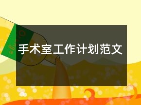 手術(shù)室工作計(jì)劃范文