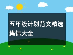 五年級(jí)計(jì)劃范文精選集錦大全