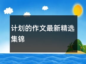 計劃的作文最新精選集錦