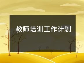 教師培訓(xùn)工作計(jì)劃