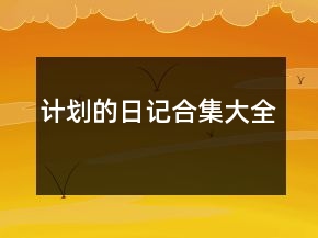 計(jì)劃的日記合集大全