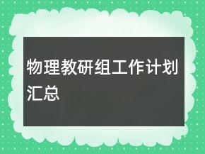 物理教研組工作計(jì)劃匯總