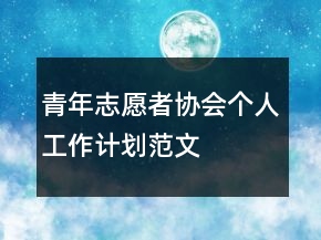 青年志愿者協(xié)會(huì)個(gè)人工作計(jì)劃范文
