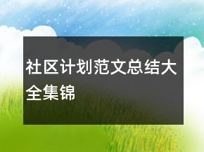 社區(qū)計(jì)劃范文總結(jié)大全集錦
