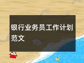 銀行業(yè)務(wù)員工作計(jì)劃范文