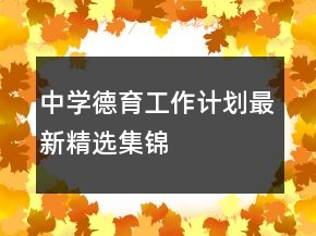 中學(xué)德育工作計(jì)劃最新精選集錦