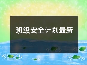 班級(jí)安全計(jì)劃最新