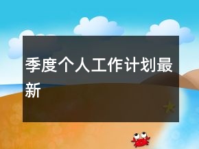 季度個(gè)人工作計(jì)劃最新