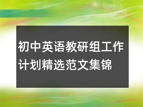 初中英語(yǔ)教研組工作計(jì)劃精選范文集錦