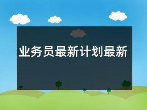 業(yè)務(wù)員最新計(jì)劃最新