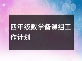 四年級(jí)數(shù)學(xué)備課組工作計(jì)劃