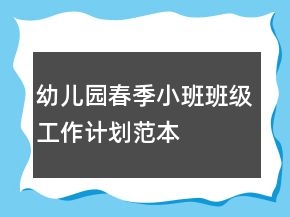 幼兒園春季小班班級工作計(jì)劃范本