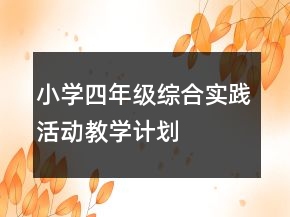 小學(xué)四年級(jí)綜合實(shí)踐活動(dòng)教學(xué)計(jì)劃