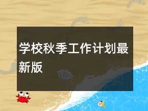學校秋季工作計劃最新版