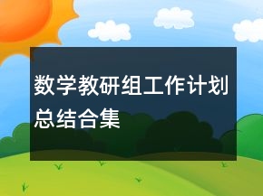 數(shù)學(xué)教研組工作計(jì)劃總結(jié)合集