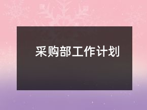 采購部工作計劃