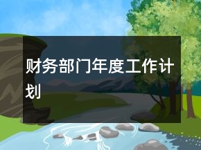 財務部門年度工作計劃