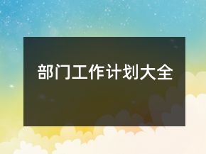 部門(mén)工作計(jì)劃大全