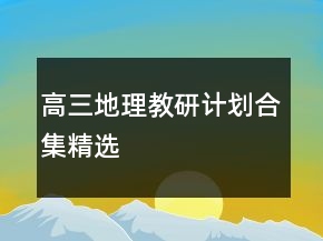高三地理教研計劃合集精選