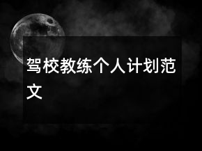駕校教練個人計(jì)劃范文