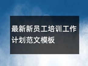 最新新員工培訓(xùn)工作計劃范文模板